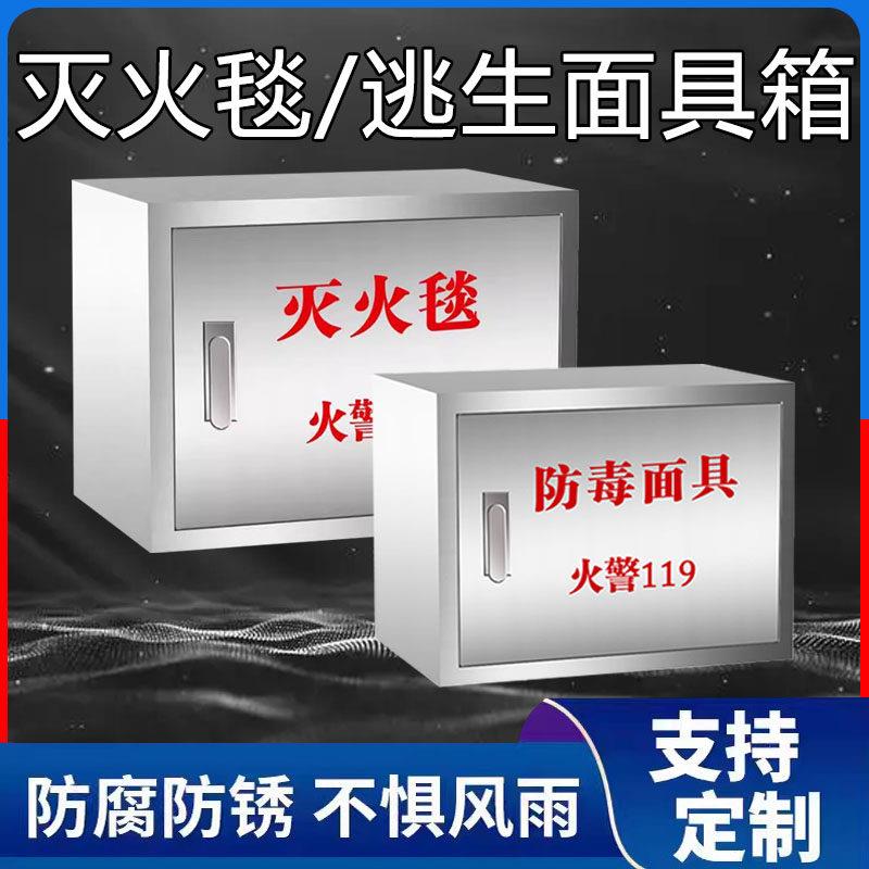 不锈钢防毒面具灭火毯箱套装壁挂式逃生工具箱消防应专用急放置柜