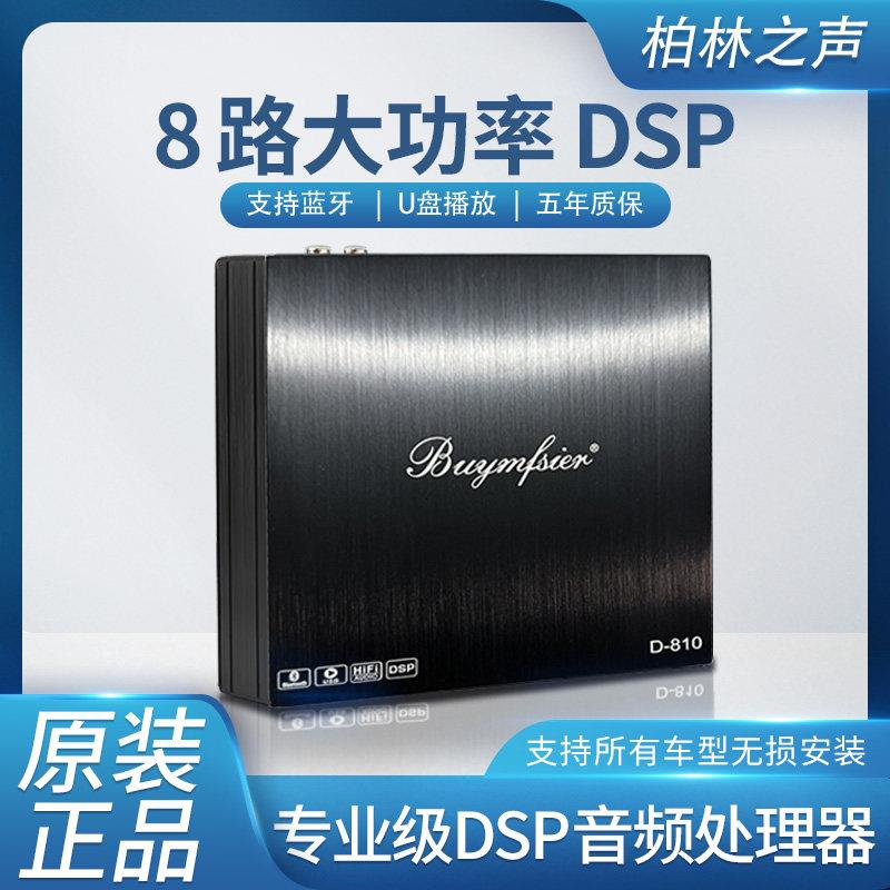 大柏林之声8路dsp汽车功放4进10出大功率车载音频处理器无失真安