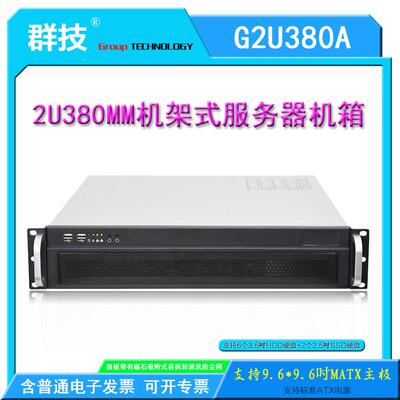 2U380mm机架式机箱群技G2U380 监控录像电脑主机MATX主板工控机箱