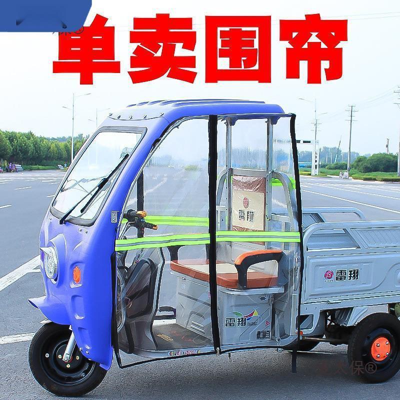 电三轮车挡风遮雨棚快递车棚保暖棚门帘冬季防雨帘围帘雨帘防风罩