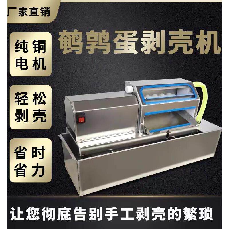 鹌鹑蛋剥壳机自动新款鹌鹑蛋剥皮机小型鹌鹑蛋去皮机水循环剥壳机