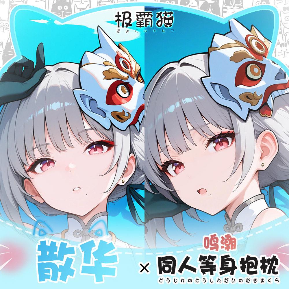 极霸猫原创鸣潮散华周边等身抱枕二次元枕套棉枕可定制