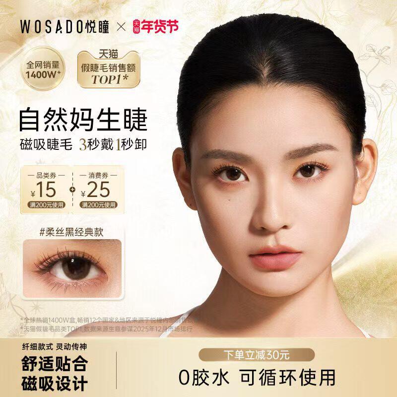 WOSADO悦瞳新款一体盒浓密睫毛素颜睫软磁吸假眼睫毛自然彷真正品