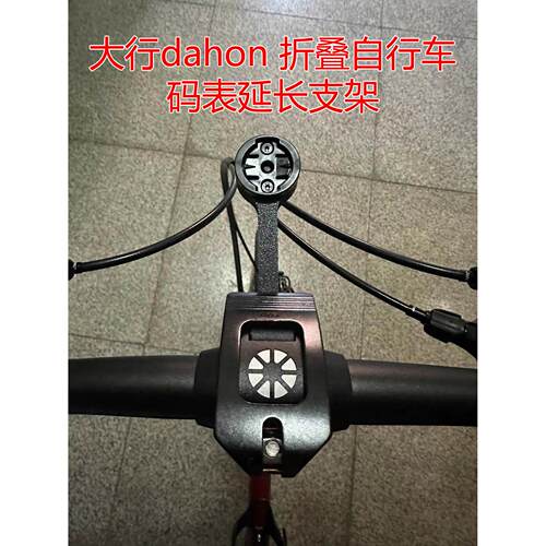 适用于 于大行dahon折叠自行车码表延长支架K3plus SP18D7D8车灯