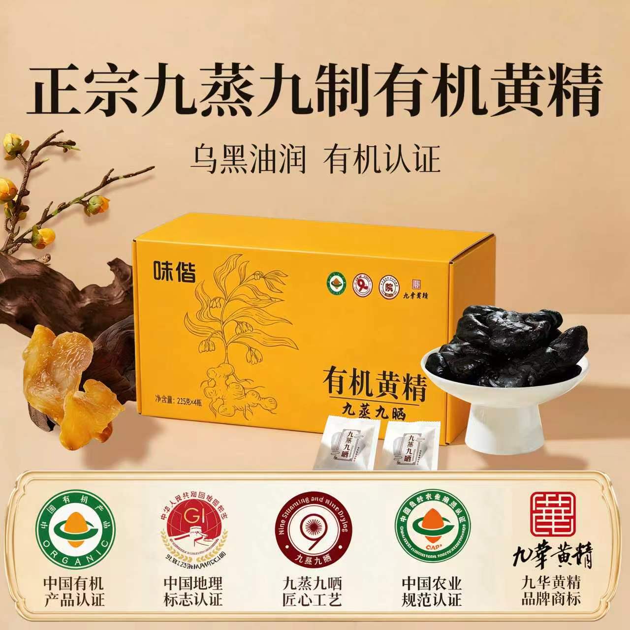 味偕即食九蒸九晒黄精独立装
