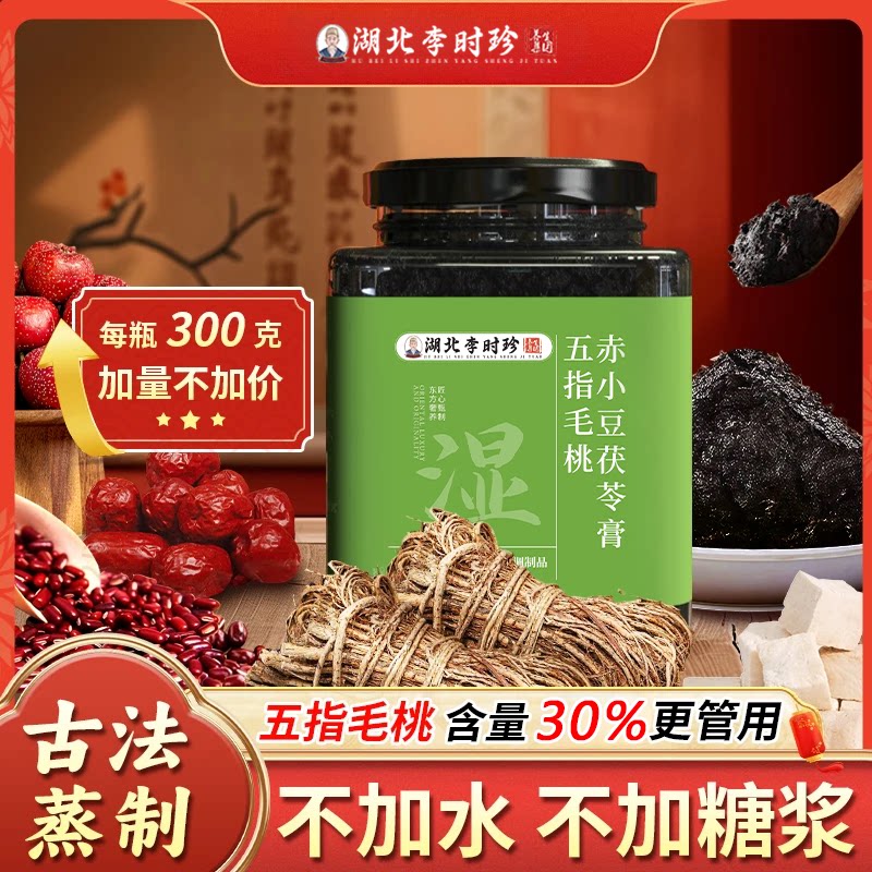 1 李时珍五指毛桃赤小豆伏湿膏官方正品脾胃清养生茯苓膏茯湿膏
