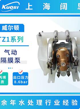 WILDEN威尔顿气动隔膜泵半寸口径TZ1系列工程塑料耐酸碱污水泵