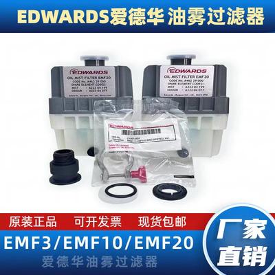 爱德华真空泵过滤器油雾分离器EFM10 EMF20 EFM3排气滤芯空滤