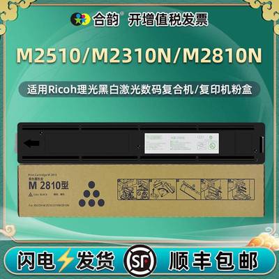 M2810型粉盒适用理光M2510复印机M2310N墨粉组件M2810N碳粉墨盒