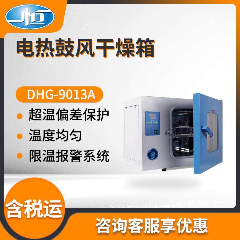 上海一恒DHG-9013A/DHG-9023A/DHG-9053A型 实验室电热鼓风干燥箱