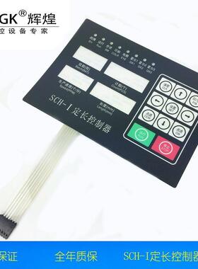 HHGK辉煌 SHC-I 面纸微电脑定长控制器SCH-II控制器面纸厂家出货