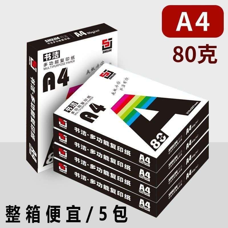 a4打印纸便宜复印资料办公用纸70g80gA4纸打印纸草稿纸绘画纸整箱