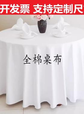 86M0白色加厚圆桌布西餐厅长方形台布酒店饭店宴会家用纯棉圆