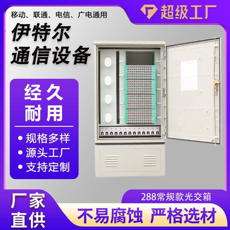 288芯常规款光交箱户外落地式288芯防水防锈室外配电箱光缆交接箱