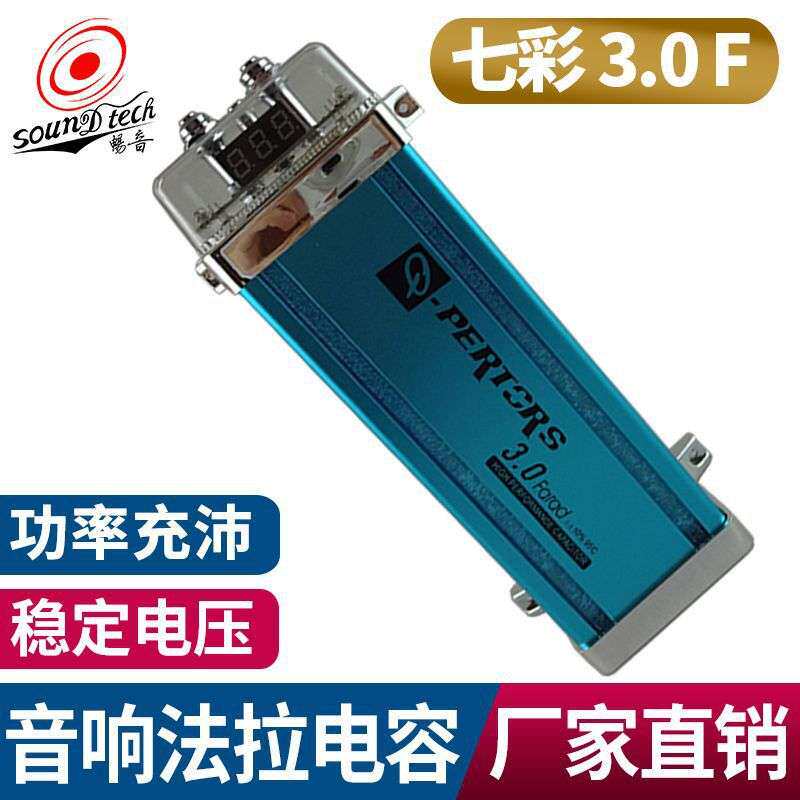 汽车音响改装电容器功放低音炮七彩3.0F法拉水桶电流抗干扰稳压器