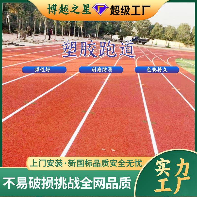 epdm橡胶颗粒环保塑胶跑道学校操场小区公园健身步道 源头厂家