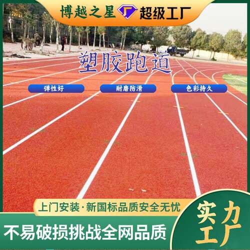 epdm橡胶颗粒环保塑胶跑道学校操场小区公园健身步道 源头厂家