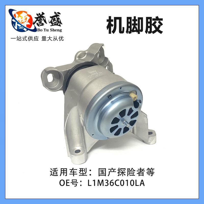 L1M36C010LA适用探险者机脚胶前左侧波箱机脚胶L边L1M36C010
