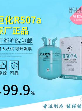 巨化R507A 制冷剂高纯冷媒环保雪种乌拉化工价格