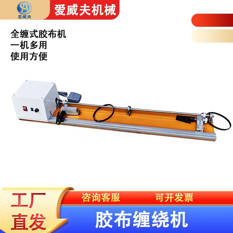 全缠式胶布机线束胶带缠绕机爱威夫电工绒布胶布旋转式缠绕机