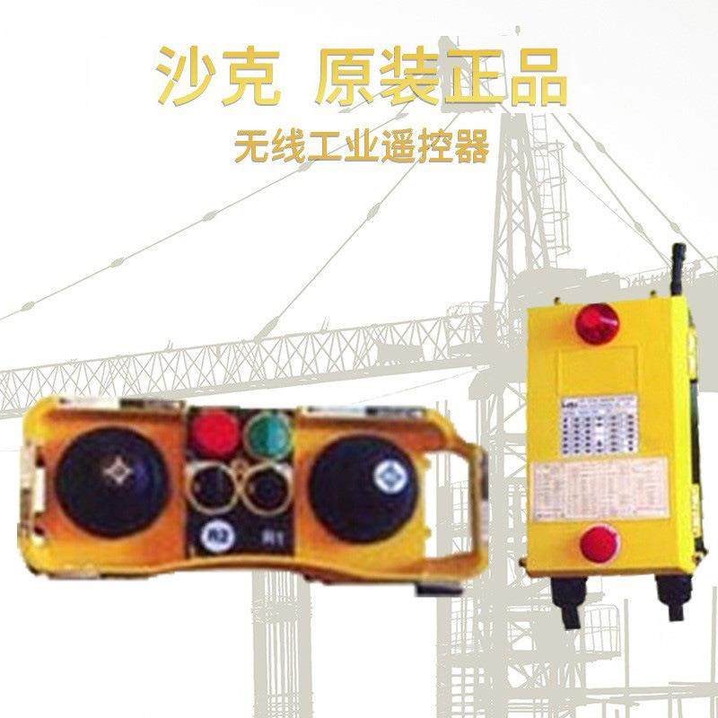 正品原装沙克L40双摇杆式工业无线遥控器起重机行车天车高效