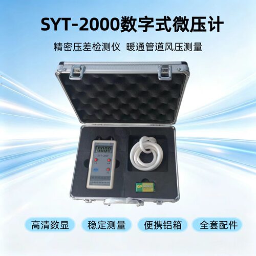 SYT-2000数字微压计配L型或S型皮托管可以测风速风量量程可以自选