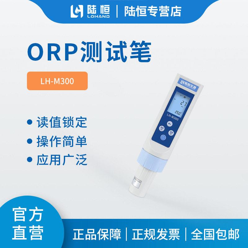 陆恒环境小巧便携式检测氧化还原定位IP65防护ORP测试笔水质分析