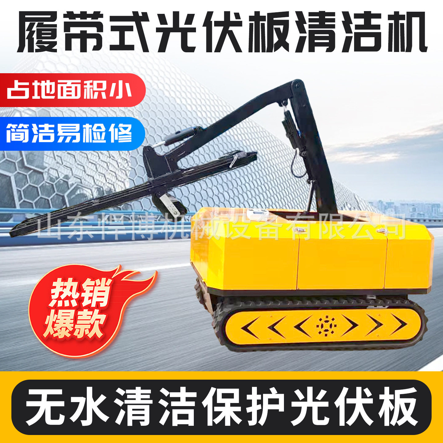履带光伏板清洗机太阳能清洗设备远程遥控智能清扫机器人