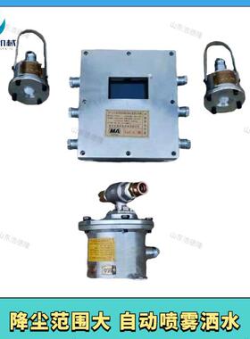 矿用自动洒水降尘装置 多种配置满足不同环境需求 ZP127大巷喷雾