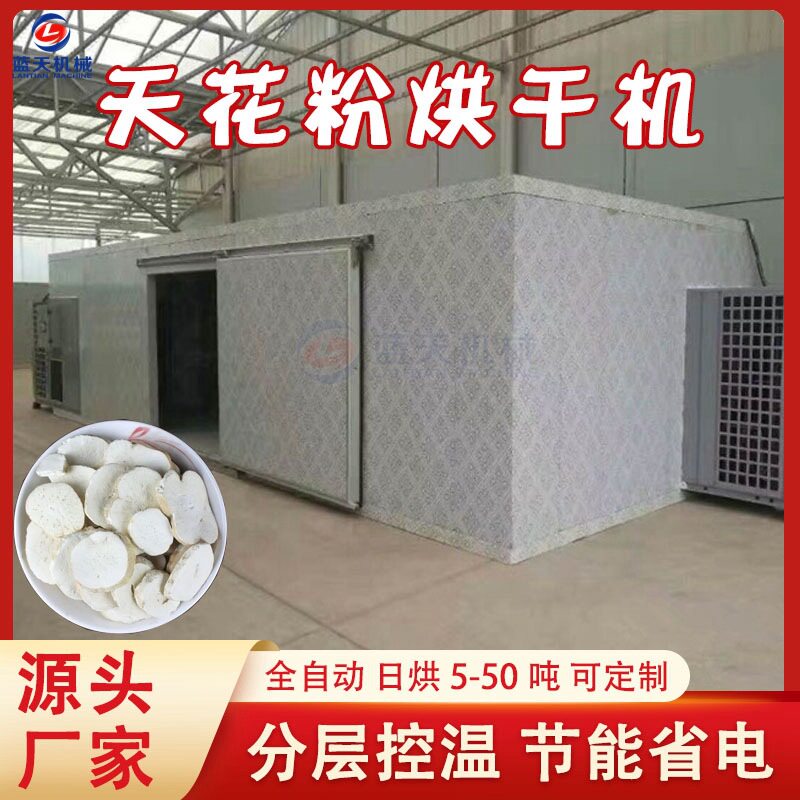 空气能天花粉烘干机 大型全自动天瓜粉花粉烘干设备 栝楼根烘干房