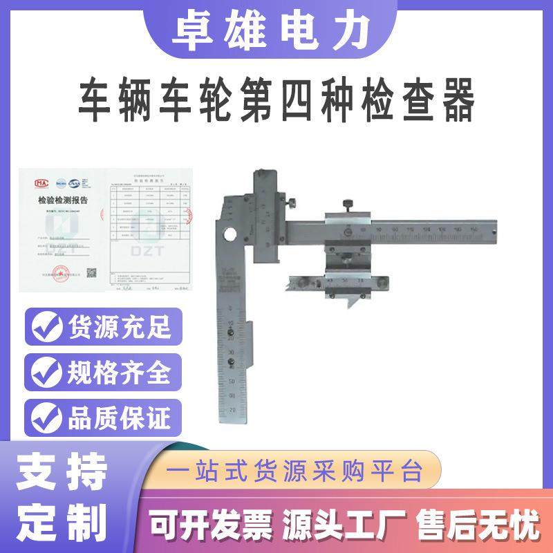 铁路LLJ-4D车辆车轮第四种检查器铁路轨道器材检测用轮缘尺
