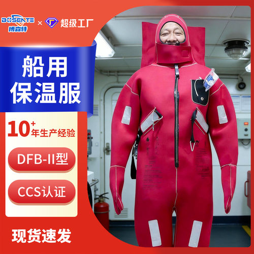 DFB-II型CCS船用救生二型保温服浸水保温服船用救生服衣