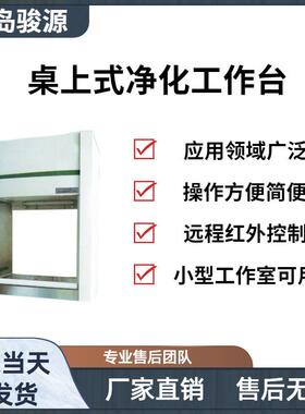 JY-VD-650/VD-680桌上式净化工作台超净工作台是一种局部净化设备