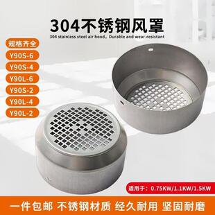 电机风罩304不锈钢1.1-1.5KW风叶风扇外罩Y90电机保护防护罩网罩