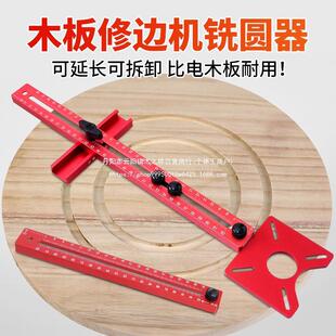 修边机裁圆器木工铣圆木板开槽器电木铣定位底座靠山工具