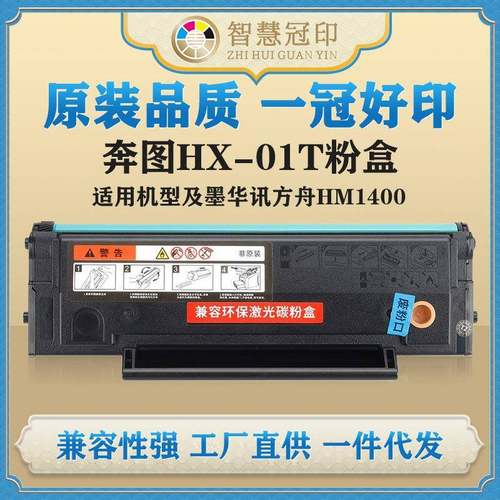 兼容奔图HX-01T粉盒华讯方舟HM1400复印机硒鼓粉盒