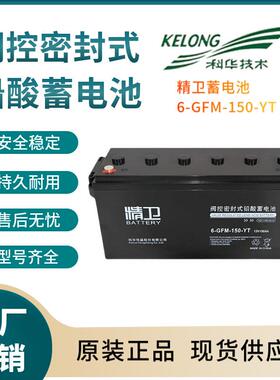 精卫蓄电池6-GFM-150-YT 12V150AH 通信电源 安防系统 信号系统