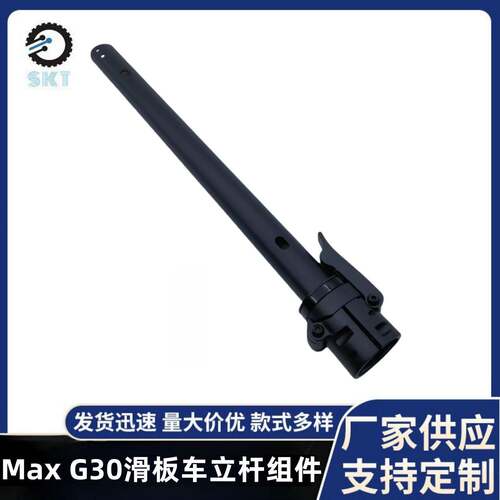 Max G30滑板车车头固定立杆组件 Max G30滑板车折叠立杆总成