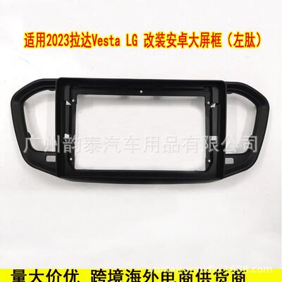适用2023拉达VESTA NG 安卓大屏导航面框LADA导航百变套框面板