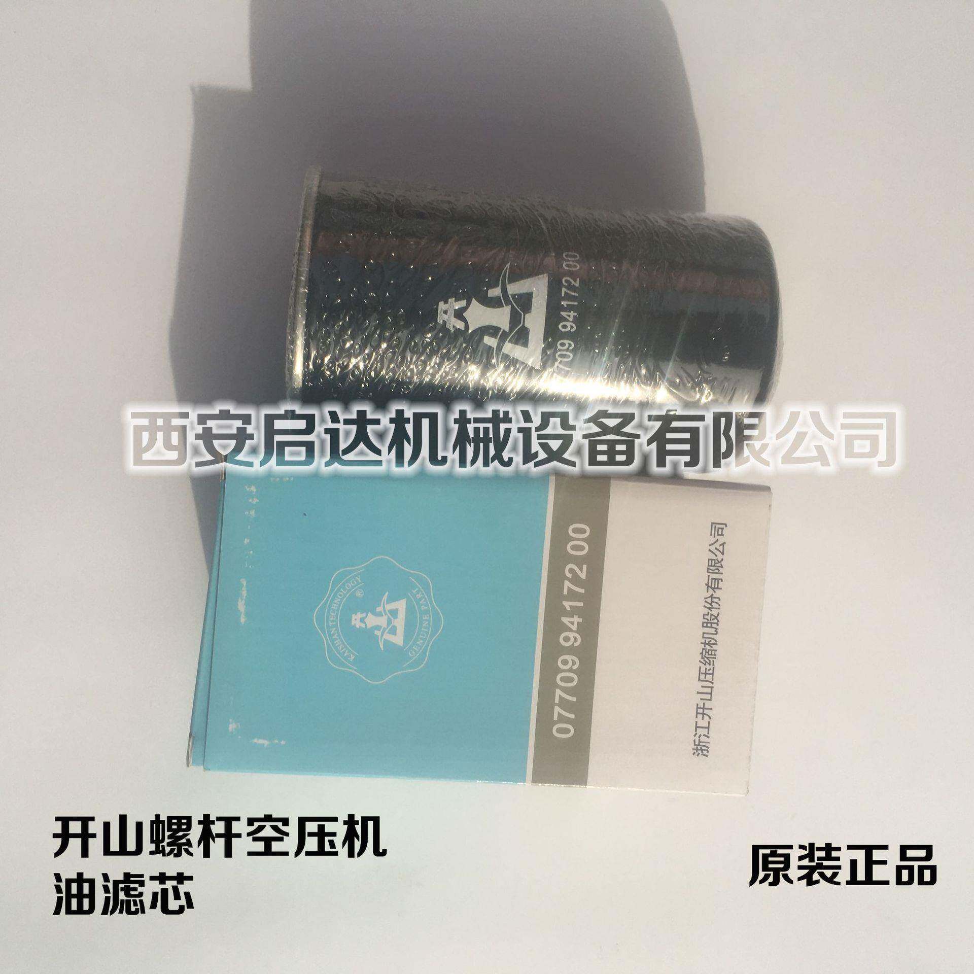 原装原厂 开山螺杆空压机油滤芯077099417200油滤芯开山