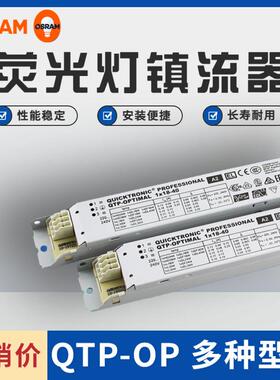 欧司朗OSRAM QTP-OP 1x18-40 2x54-58专业型荧光灯电子镇流器