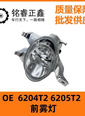 6204T2前雾灯6205T2 适用东风标致206 雪铁龙