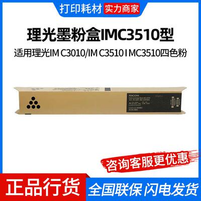 理光I MC3510 型原装墨粉碳粉盒适用理光IMC3010/IMC3510