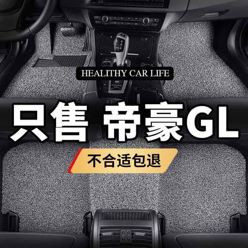 适用帝豪gl脚垫汽车专用地毯20款2020用品2018丝圈防水车垫子装饰
