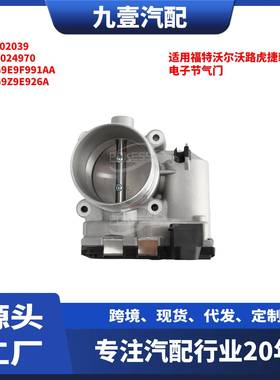 适用福特沃尔沃路虎捷豹2.0T 电子节气门 LR024970 AG9E9F991AA