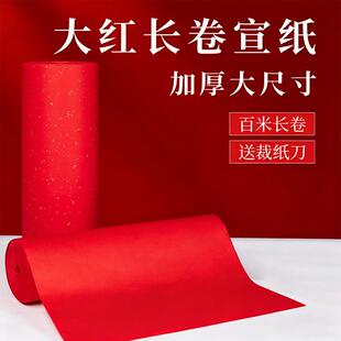 红纸剪纸结婚用春节大红长卷百米大张洒金红纸双面书法春联对联