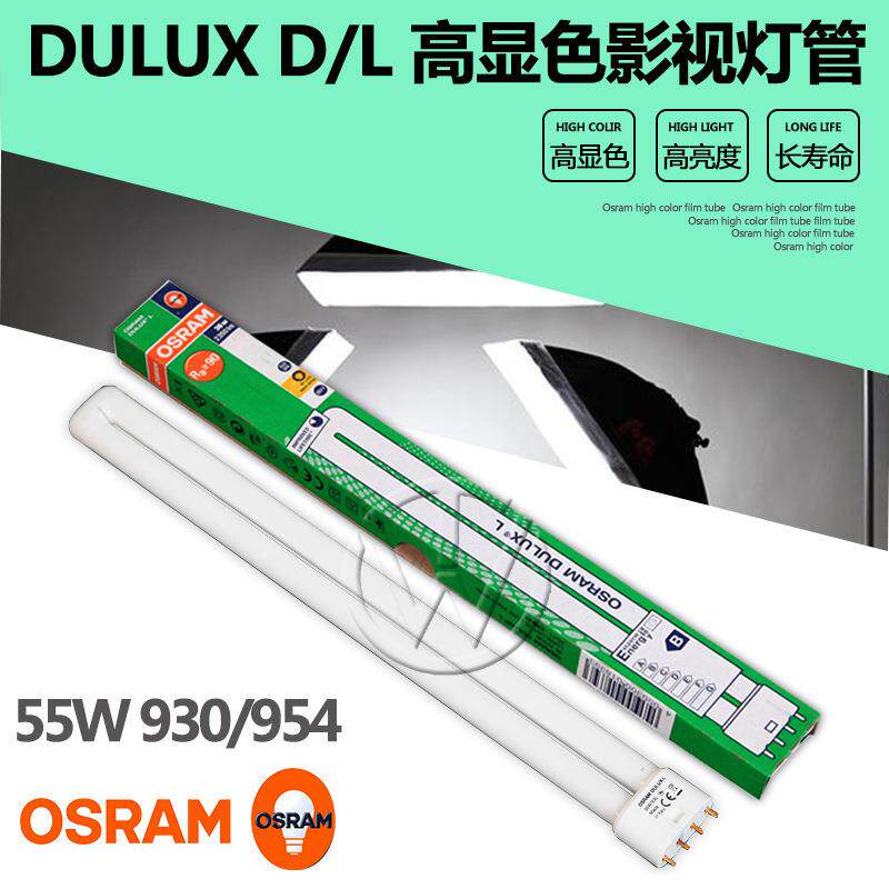 OSRAM欧司朗DULUX D/L 55W 840/954演播厅补光灯管三基色影视灯管