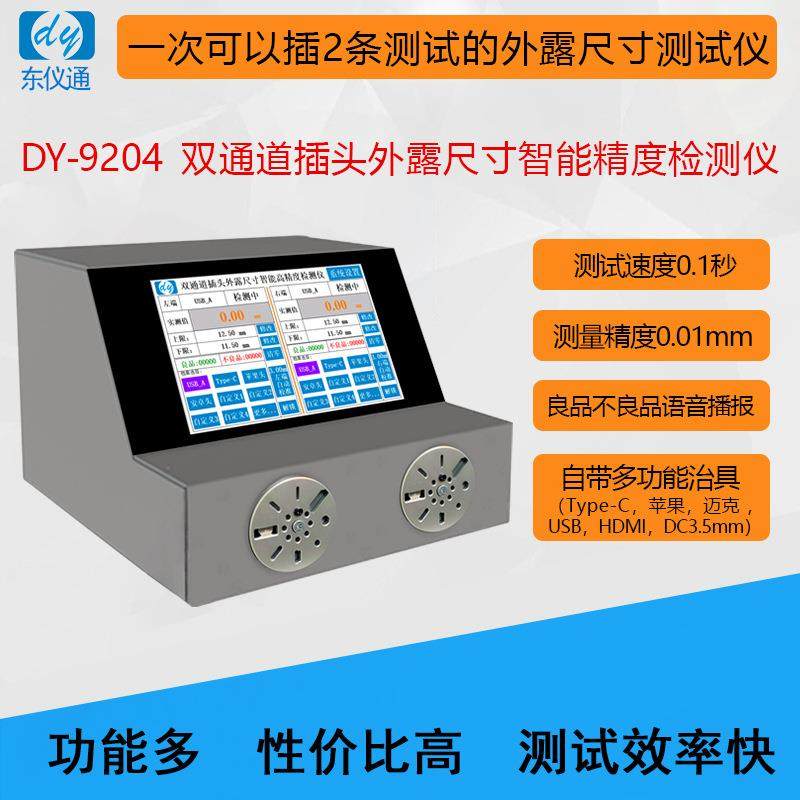DY9204Type-C苹果USB迈克HDMI双通道数据线插头外露尺寸检测仪