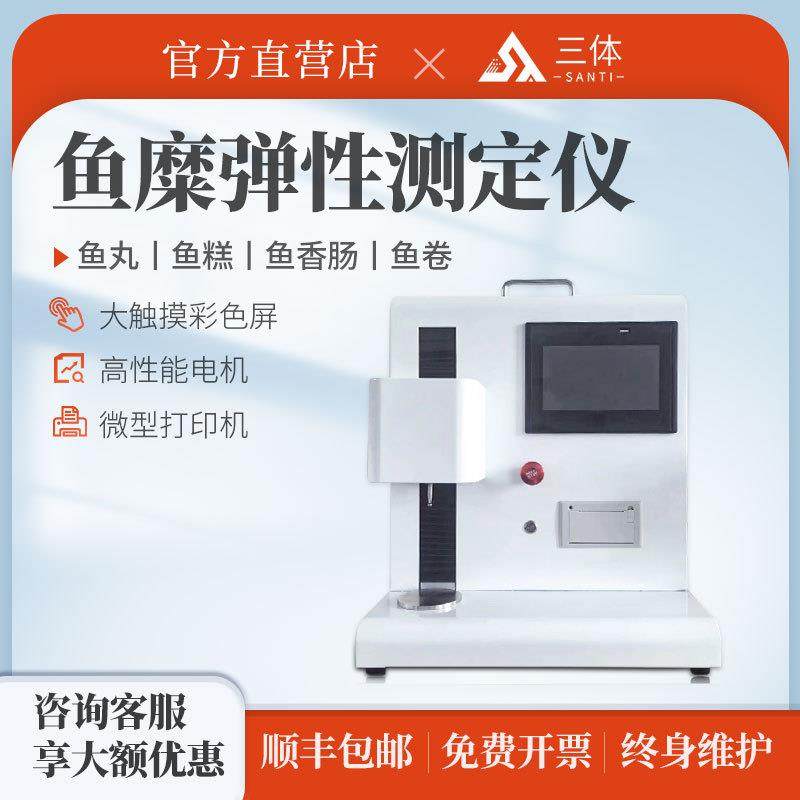 鱼糜弹性测定仪食品厂鱼丸鱼肠检测质构仪便携式凝胶强度测量仪