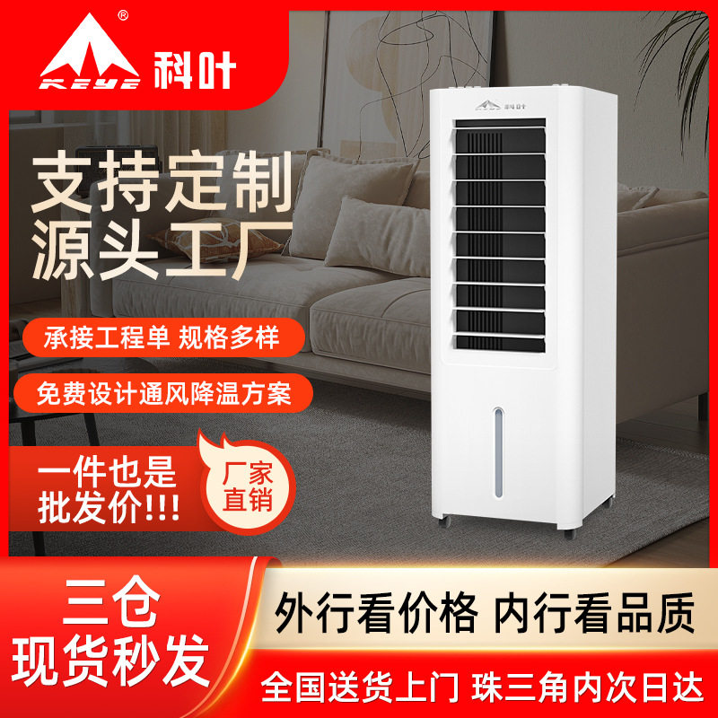科叶小型家用空调扇冷风机卧室移动型蒸发式水冷空调冰晶辅助降温